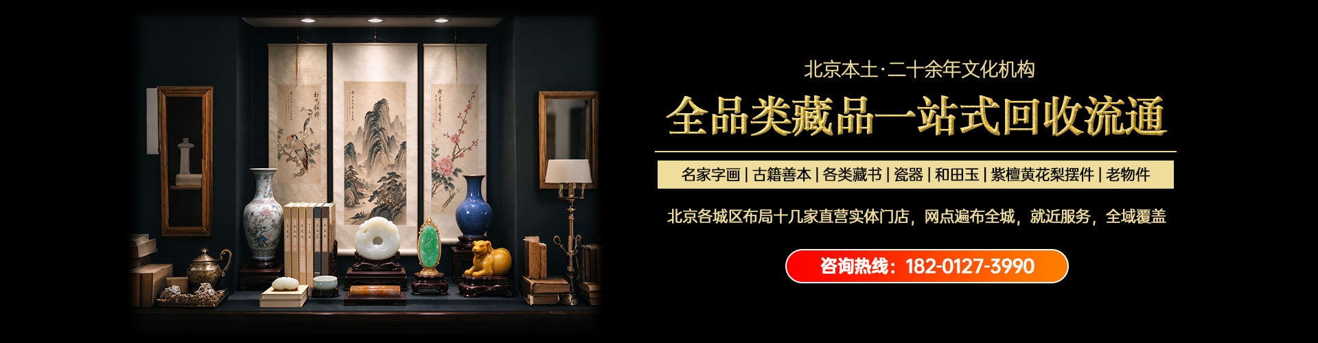 伟博书香——北京本土二十余年文化机构，全品类藏品一站式回收流通：名家字画、古籍善本、各类藏书、瓷器、和田玉、紫檀黄花梨摆件、老物件。咨询热线 182-0127-3990